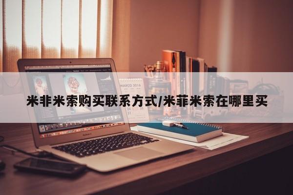 推荐个卖流产药的微信米非米索购买联系方式/米菲米索在哪里买