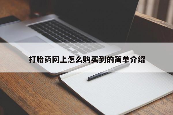 推荐个卖流产药的微信打胎药网上怎么购买到的简单介绍