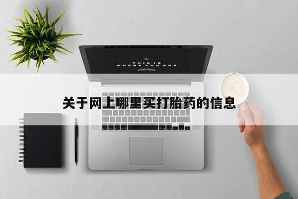 推荐个卖流产药的微信关于网上哪里买打胎药的信息
