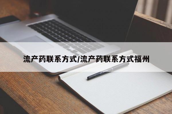 推荐个卖流产药的微信流产药联系方式/流产药联系方式福州