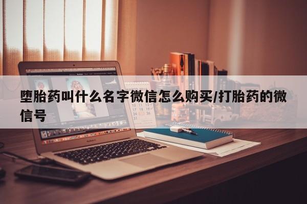 推荐个卖流产药的微信堕胎药叫什么名字微信怎么购买/打胎药的微信号