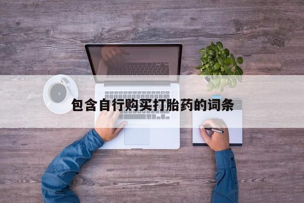 推荐个卖流产药的微信包含自行购买打胎药的词条