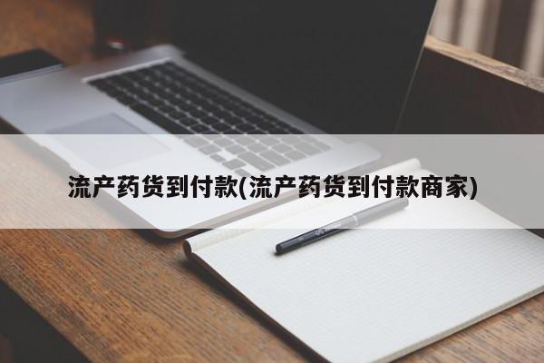推荐个卖流产药的微信流产药货到付款(流产药货到付款商家)