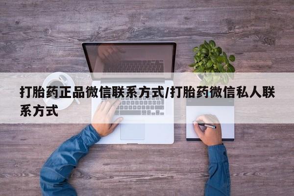 推荐个卖流产药的微信打胎药正品微信联系方式/打胎药微信私人联系方式