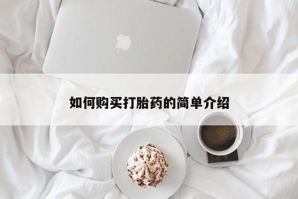 推荐个卖流产药的微信如何购买打胎药的简单介绍