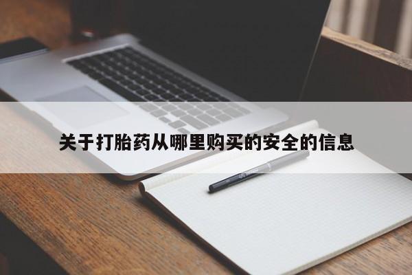推荐个卖流产药的微信关于打胎药从哪里购买的安全的信息