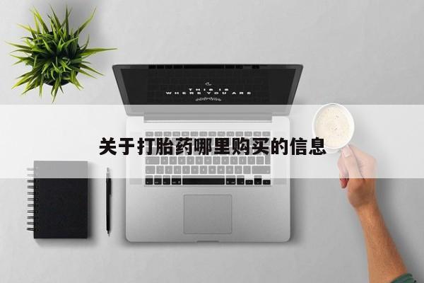 推荐个卖流产药的微信关于打胎药哪里购买的信息