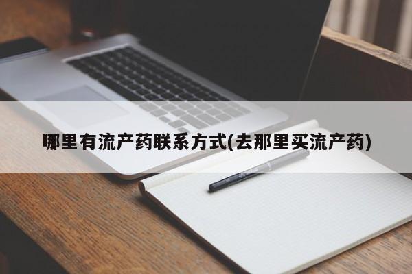 推荐个卖流产药的微信哪里有流产药联系方式(去那里买流产药)