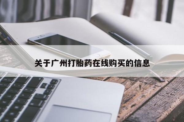 推荐个卖流产药的微信关于广州打胎药在线购买的信息