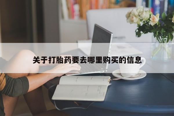 推荐个卖流产药的微信关于打胎药要去哪里购买的信息