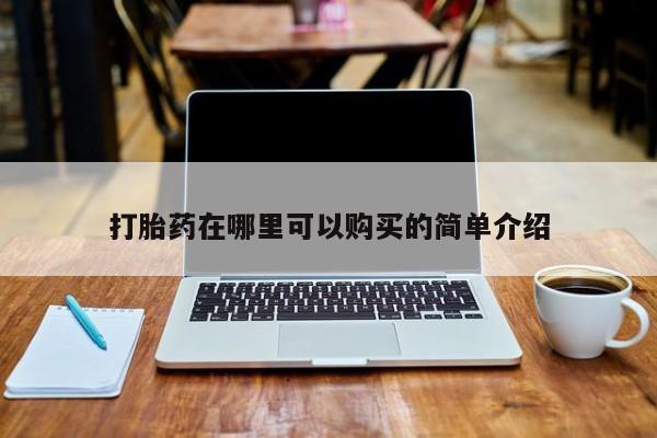 推荐个卖流产药的微信打胎药在哪里可以购买的简单介绍