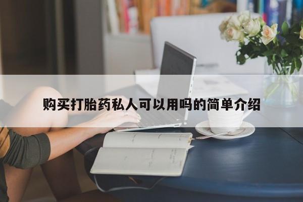 推荐个卖流产药的微信购买打胎药私人可以用吗的简单介绍