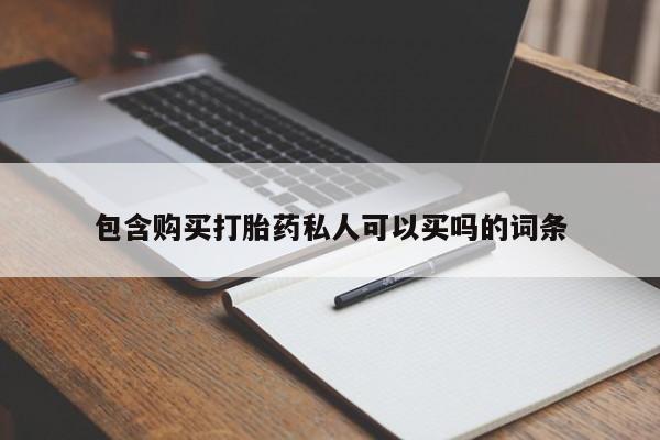 推荐个卖流产药的微信包含购买打胎药私人可以买吗的词条