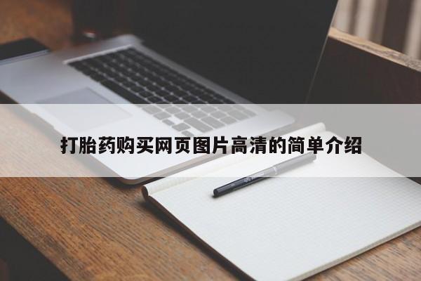 推荐个卖流产药的微信打胎药购买网页图片高清的简单介绍