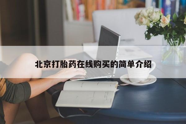 推荐个卖流产药的微信北京打胎药在线购买的简单介绍