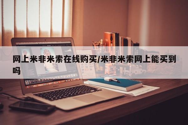 推荐个卖流产药的微信网上米非米索在线购买/米非米索网上能买到吗