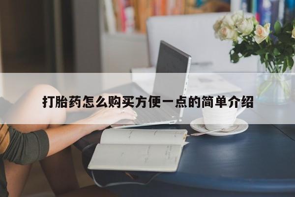 推荐个卖流产药的微信打胎药怎么购买方便一点的简单介绍