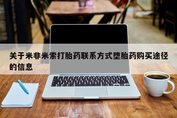 推荐个卖流产药的微信关于米非米索打胎药联系方式堕胎药购买途径的信息