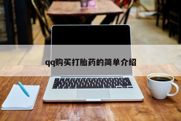 推荐个卖流产药的微信qq购买打胎药的简单介绍