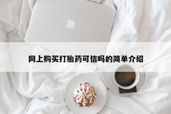 推荐个卖流产药的微信网上购买打胎药可信吗的简单介绍