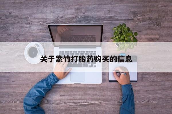 推荐个卖流产药的微信关于紫竹打胎药购买的信息